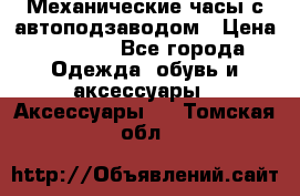 Механические часы с автоподзаводом › Цена ­ 2 990 - Все города Одежда, обувь и аксессуары » Аксессуары   . Томская обл.